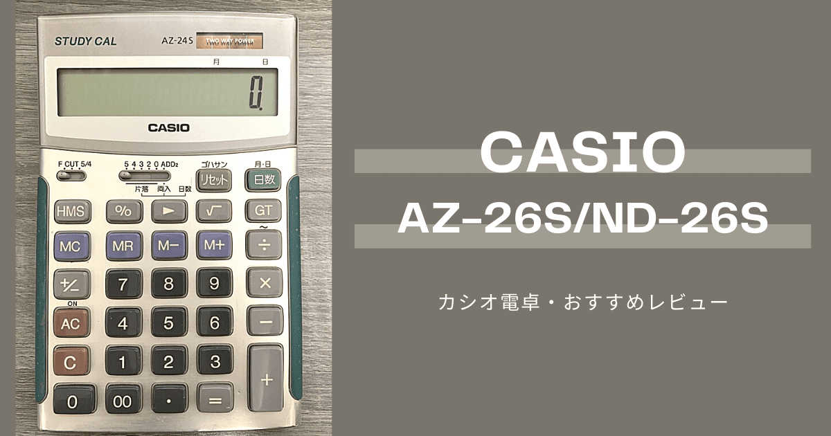 CASIO AZ-26S 電卓