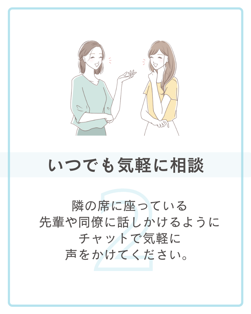 いつでも気軽に相談
