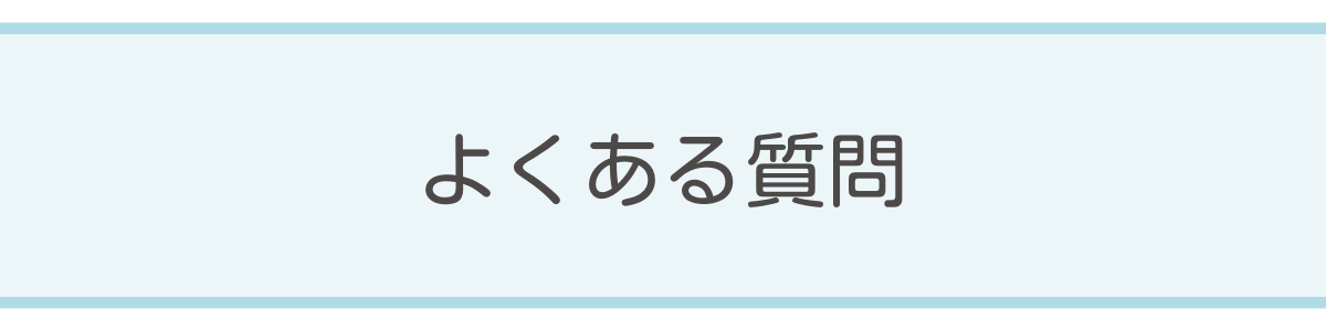 よくある質問 よくある質問